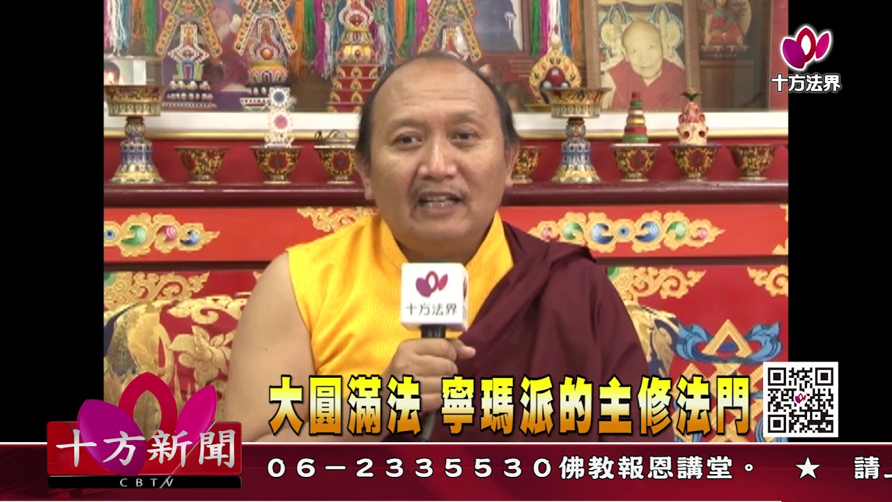 十方法界》20190617大圓滿法：寧瑪派的主修法門