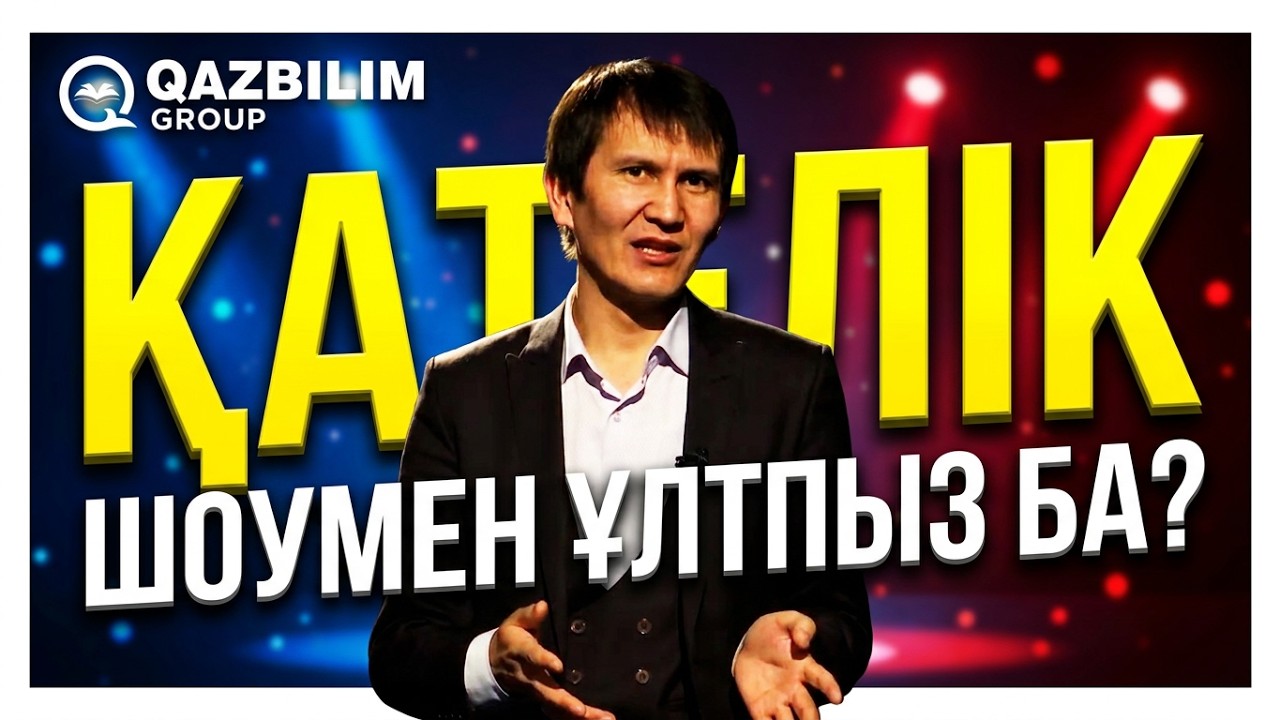 ҚАТЕЛІК. Шоумен ұлтқа айналдық. Саясат та шоу, педагогика да шоу!  Аятжан Ахметжанұлы.