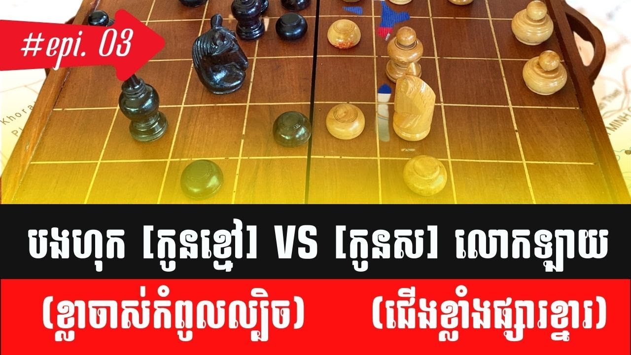 #3 បងហុក កូនខ្មៅ ប៉ះជាមួយ បងឡាយ  កូនស #ทีวีหมากรุกไทย #chess #oukkhmerchess #หมากรุกไทย  🎉♟️🎊 #chess