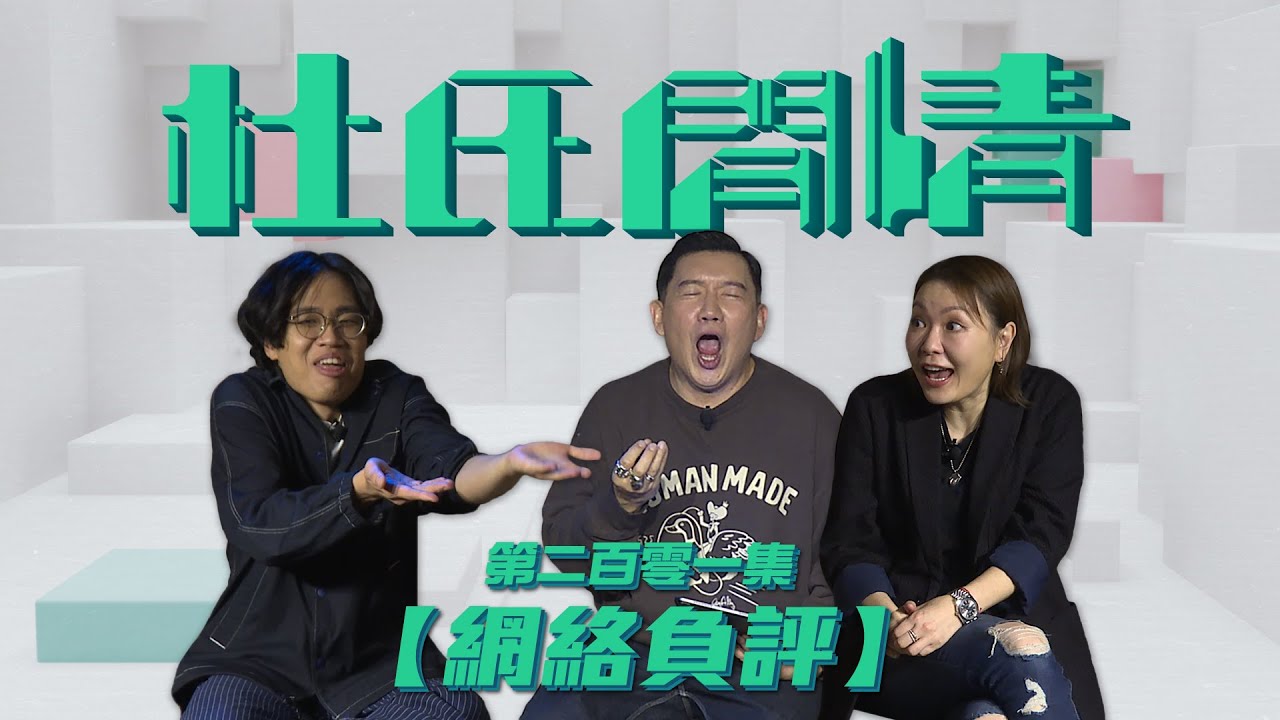 《杜氏閒情》第二百零一集「網絡負評」預告