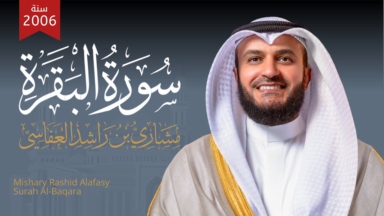 سورة البقرة عام 1427 هـ - 2006م | الشيخ مشاري راشد العفاسي