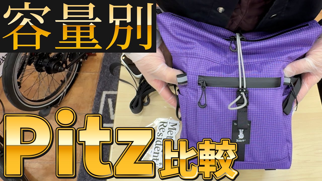 Pitz容量別にどれだけ入るのか検証してみました！
