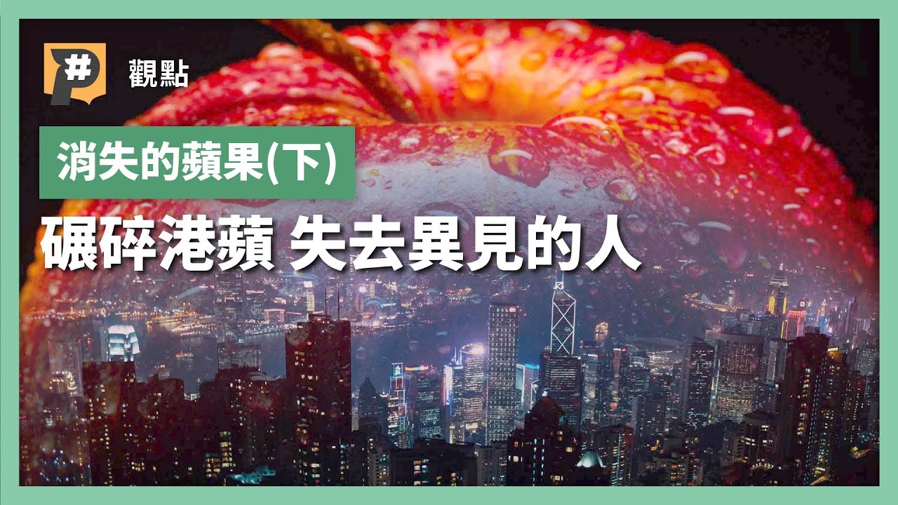 【#P觀點】消失的蘋果(下) 碾碎港蘋 失去異見的人｜公視P# 新聞實驗室