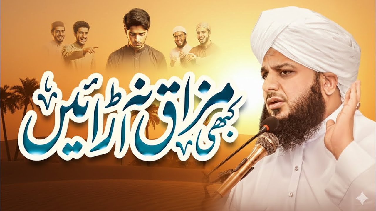 Kisi Ka Mazaq Udanay Se Pehle Sun Lo | Ajmal Raza Qadri Bayan | Info by Hunzilah