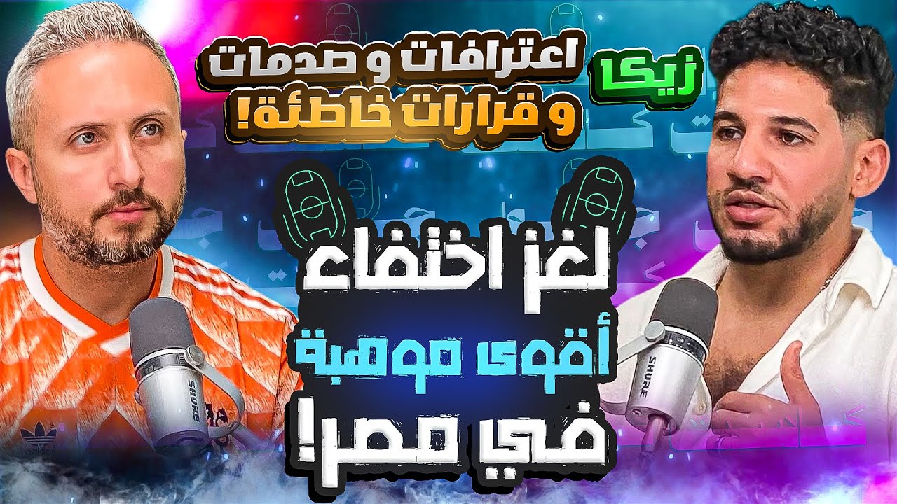 لغز اختفاء أقوى موهبة في مصر😱 زيكا🎙️اعترافات وصدامات وقرارات كارثية و توقيع لخمس أندية في وقت واحد!🚨