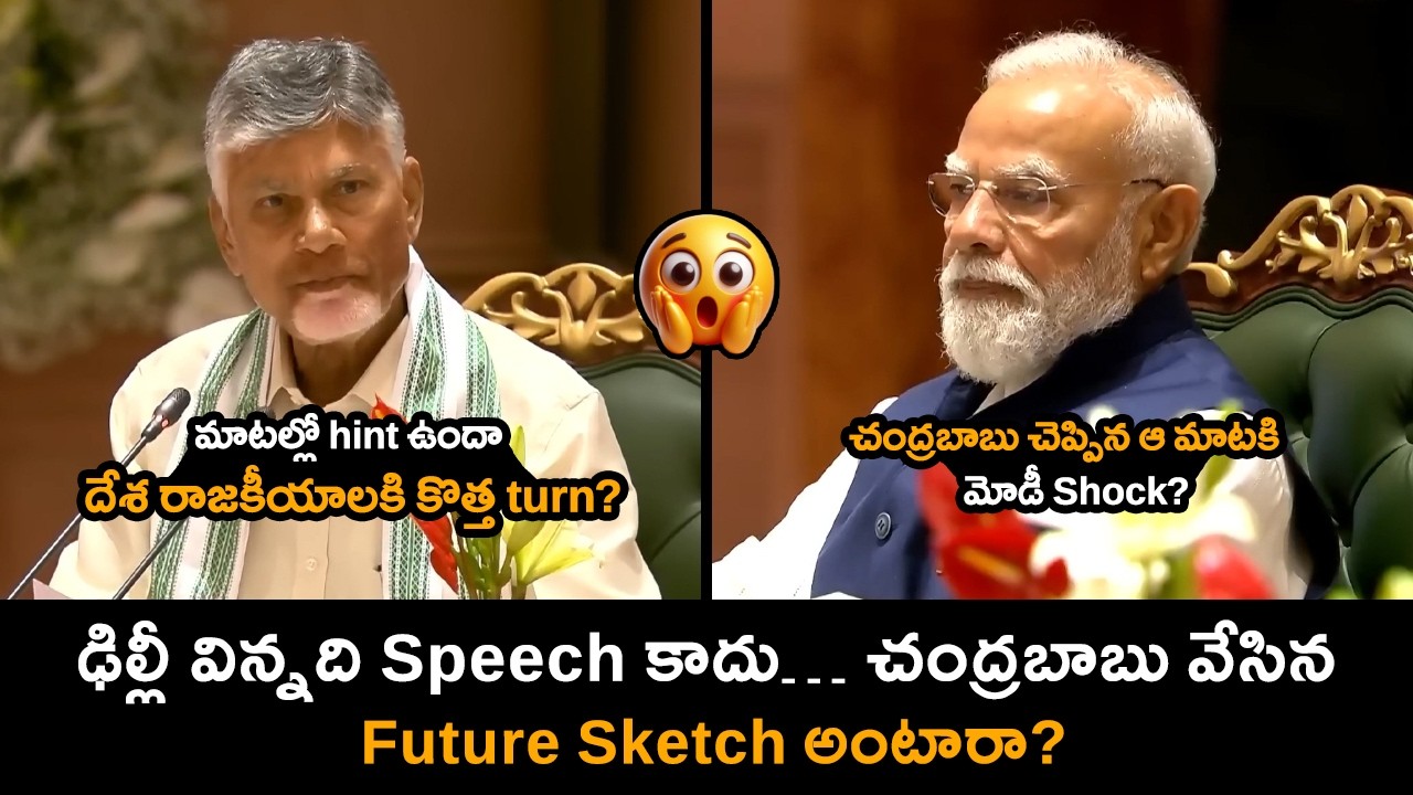 ఢిల్లీ విన్నది Speech కాదు&hellip; Chandra Babu వేసిన future sketch అంటారా? 🔥 || Narendra Modi Shock || C9S