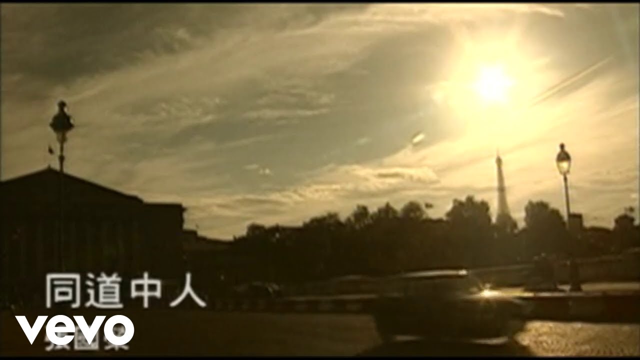 張國榮 - 同道中人 (Official Music Video)