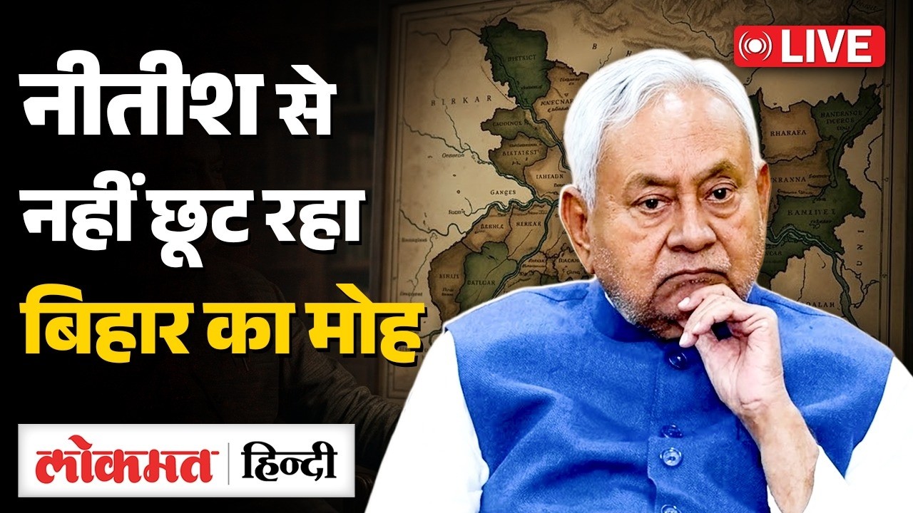 Bihar News Live :  Nitish Kumar के Rajya Sabha जाने पर क्यों उठ रहे सवाल? |  RC