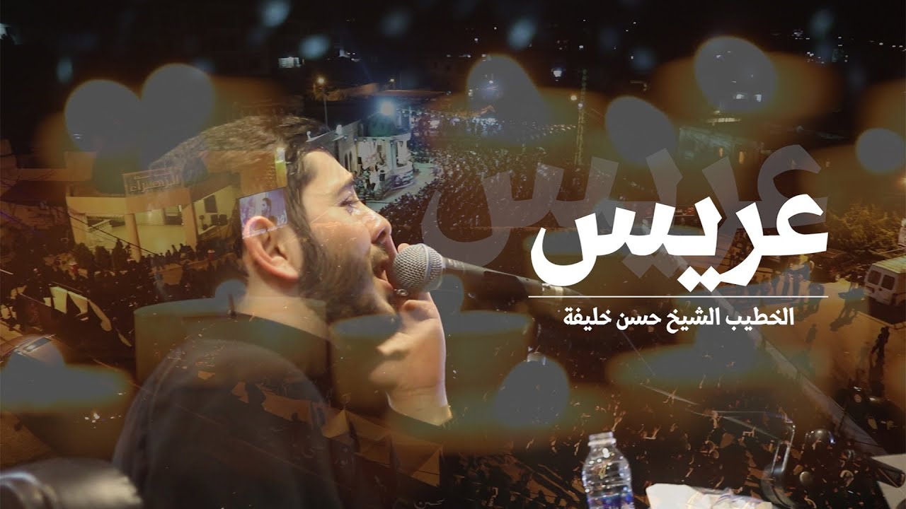 | عريس | - الخطيب الشيخ حسن خليفة