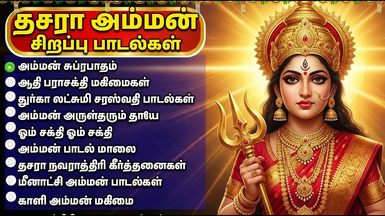 Friday Powerful Amman Tamil Bhakti Padalgal | Amman Suprabhatam | Amman Bhakti Songs In Tamil