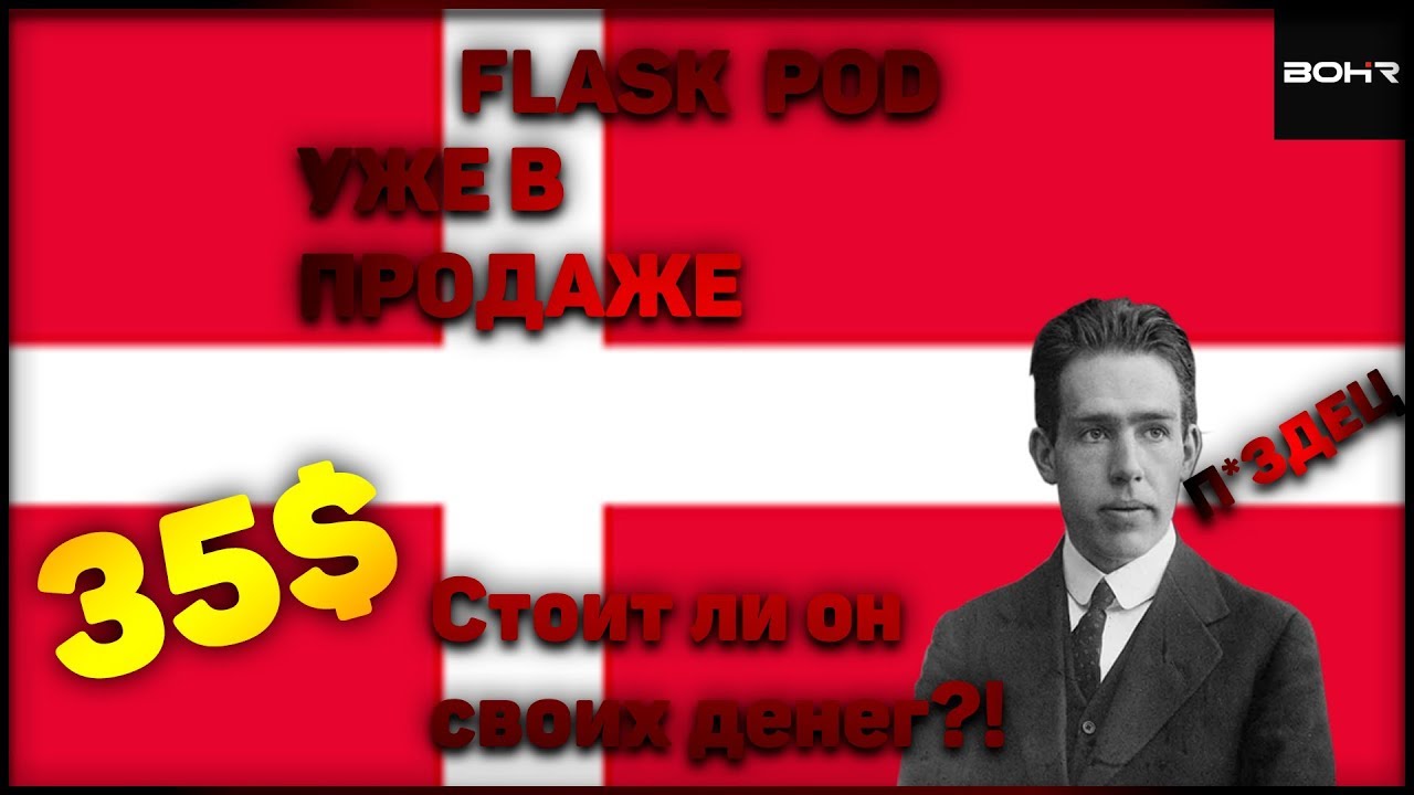 УЖЕ В ПРОДАЖЕ НО СТОИТ ЛИ ОН ТОГО?!/// BOHR FLASK POD