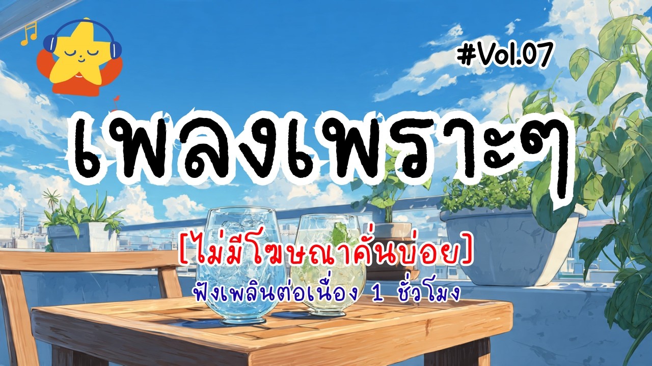 รวมเพลงเพราะๆ ฟังสบายๆ 2026 | ฟังเพลิน 1 ชั่วโมง ไม่มีโฆษณาคั่นบ่อย Vol.07