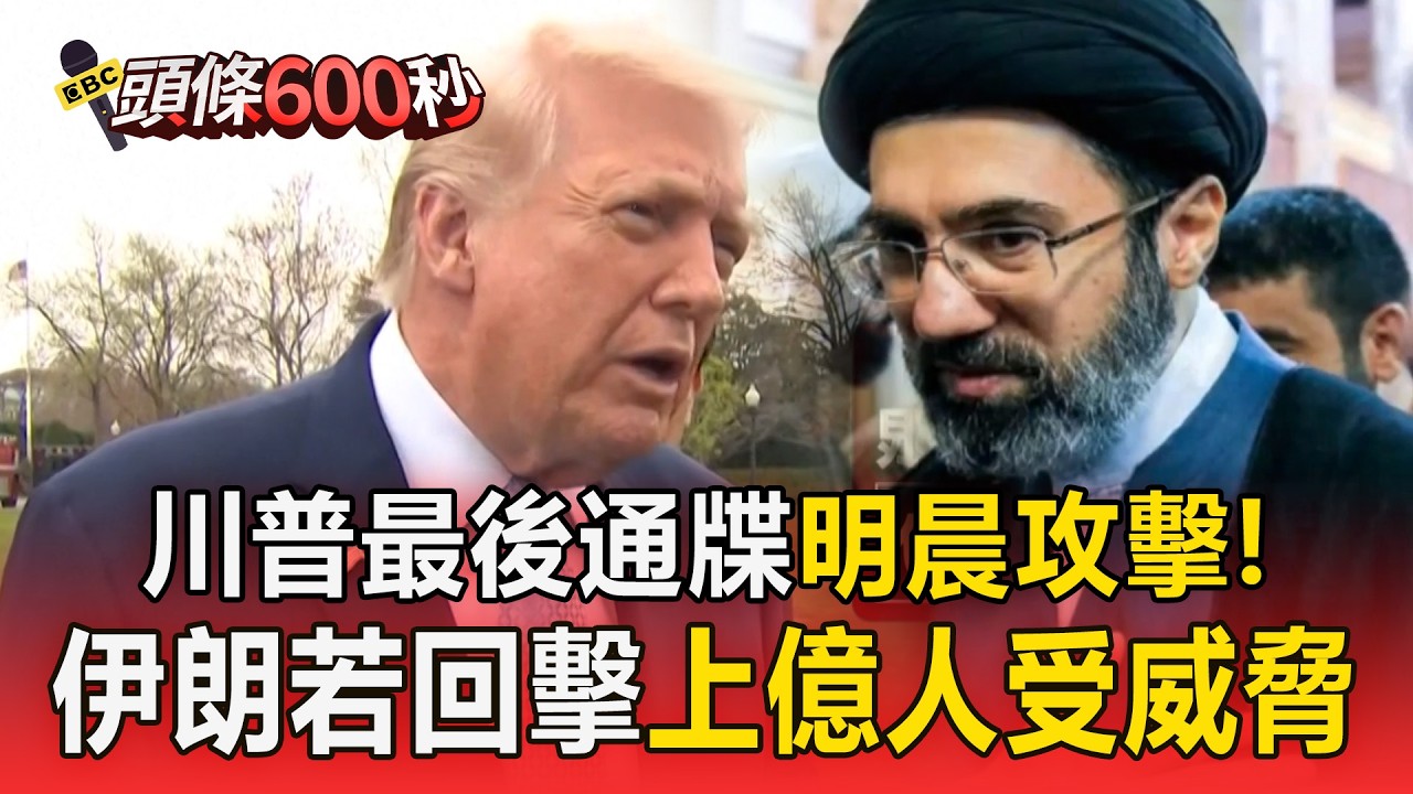 川普祭出48小時通牒「跟伊朗拚了」？伊朗回擊：封鎖荷姆茲＋炸海水淡化廠【頭條600秒】