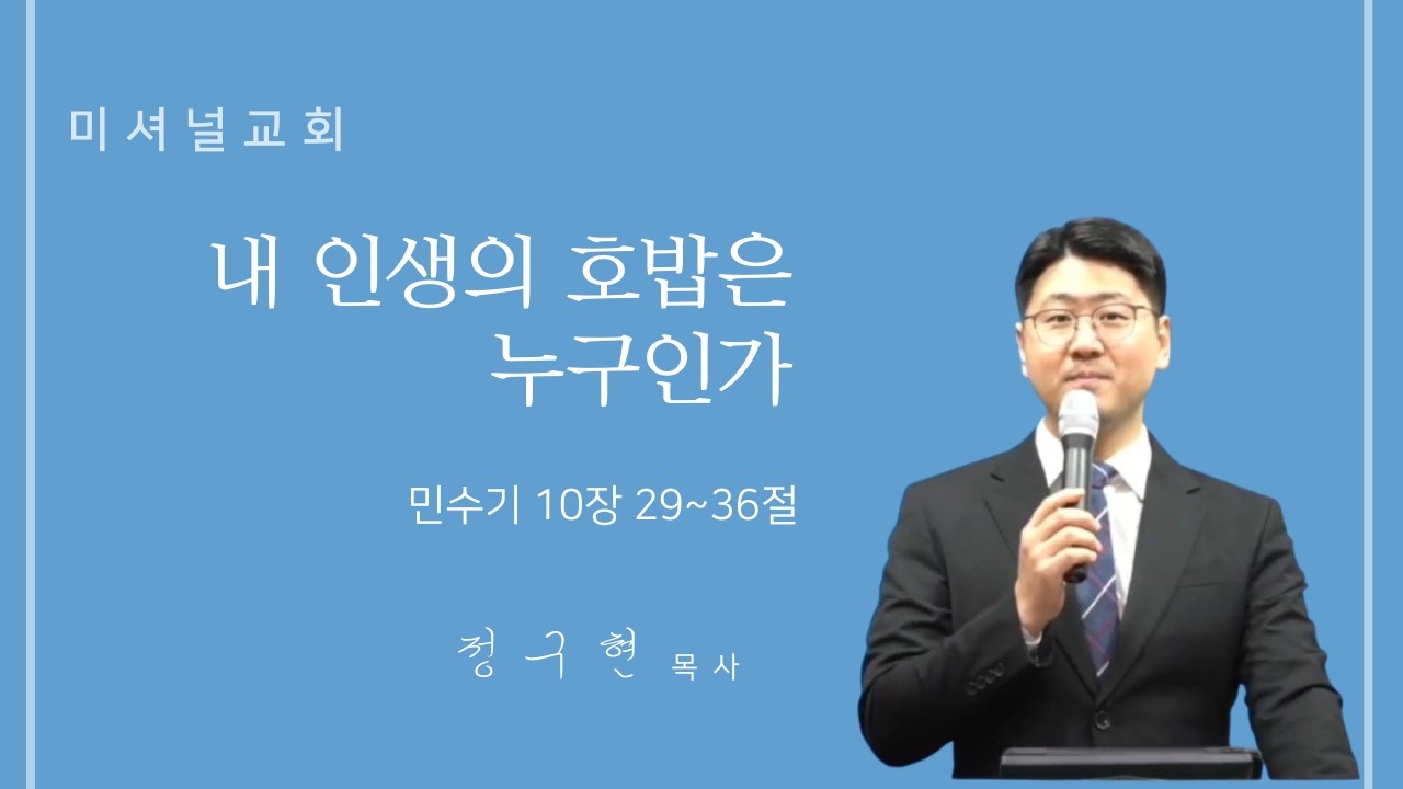 내 인생의 호밥은 누구인가 (민수기 10장 29-36절)