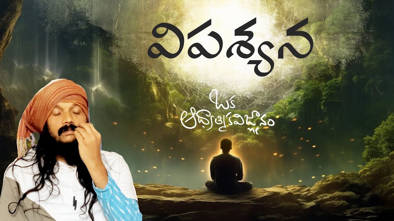 విపశ్యన..ఒక నిజమైన ధ్యాన పద్దతి .. అర్థం చేసుకుంటే జీవన్ముక్తి | Vipassana secret | Kanth’Risa