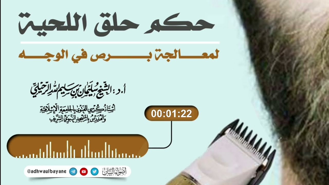حكم حلق اللحية لمعالجة برص في الوجه/ فضيلة الشيخ سليمان الرحيلي حفظه الله