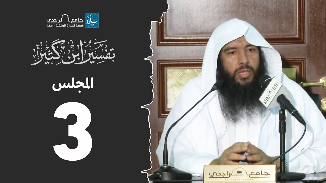 تفسير ابن كثير | المجلس 3 [ سورة البقرة 16-23 ] | للشيخ د. فهد الشتوي