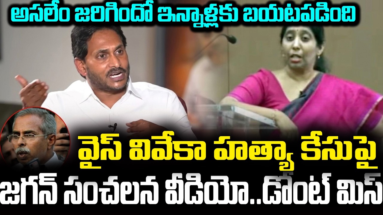 ఎట్టకేలకు అసలు నిజం చెప్పేసాడు | YS Jagan Clarity On YS Viveka Case #yssunithareddy #ysavinashreddy