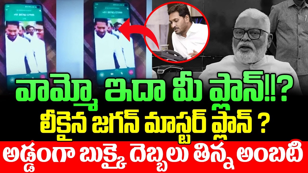 ప్లానింగ్ మాములుగా లేదు.!! Shocking Audio | Ambati Rambabu Secret Plan Exposed? | Gharshana Media
