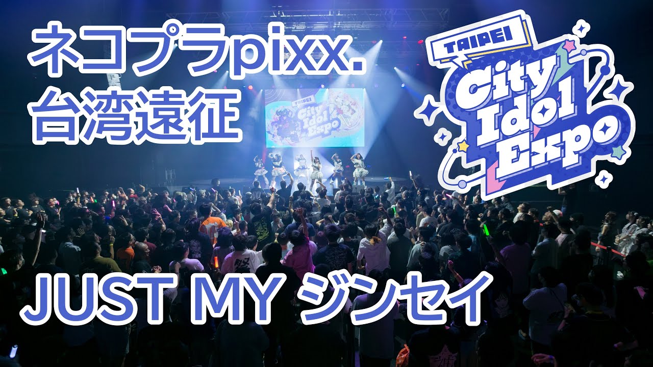 【LIVE映像】JUST MY ジンセイ/ネコプラpixx.台湾遠征【TAIPEI CITY IDOL EXPO 2024】