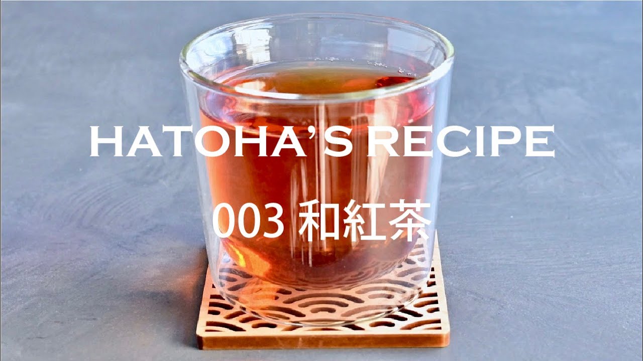 HATOHA'S RECIPE 003和紅茶（Wakocha）