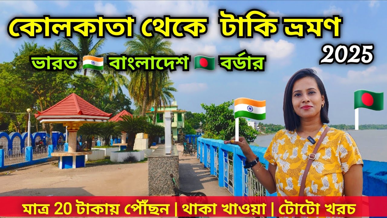 Taki Tour Plan 2025 | একদিনে টাকি ভ্রমণ | India Bangladesh Border | Mini Sundarban | Kolkata to Taki