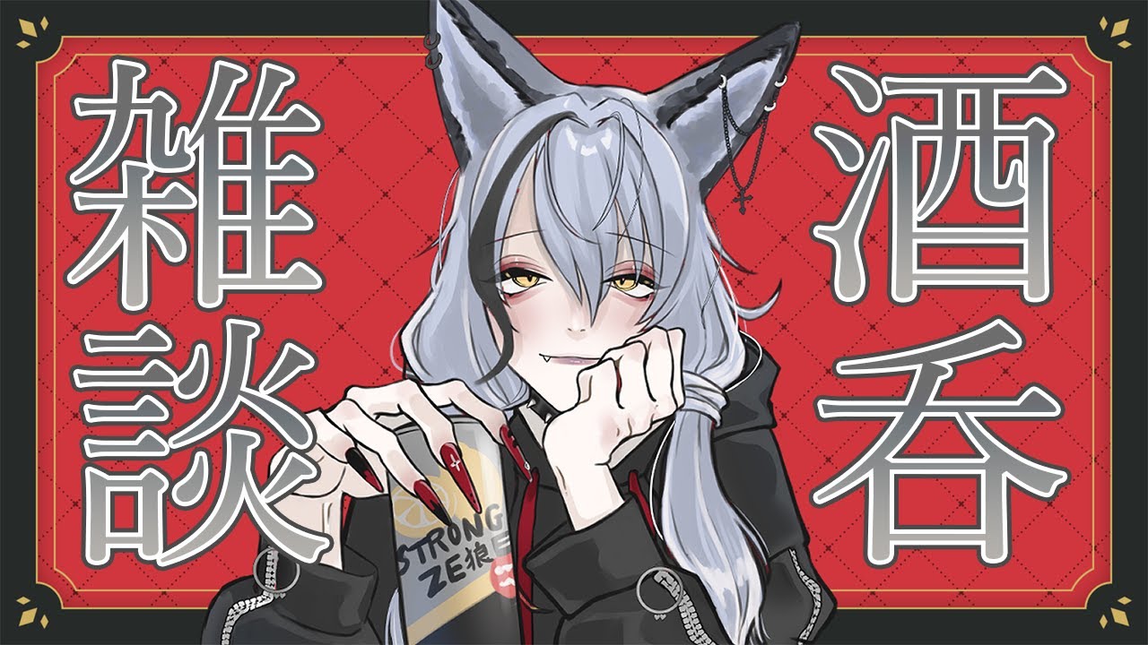 【酒吞み雑談】お酒呑みながらお話しましょう🐺【酒吞み狼系Vtuber】