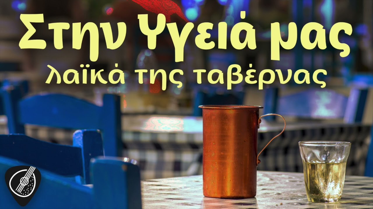 Στην Υγειά Μας - Λαϊκά της Ταβέρνας | Λαϊκά για Πάντα
