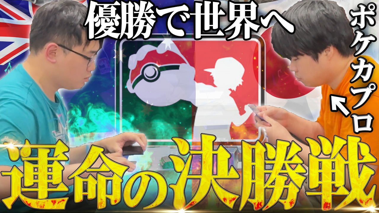 勝てば世界。強豪の集うニュージーランドの地でポケカプロの集大成を見せつけろ！！！！【vlog】