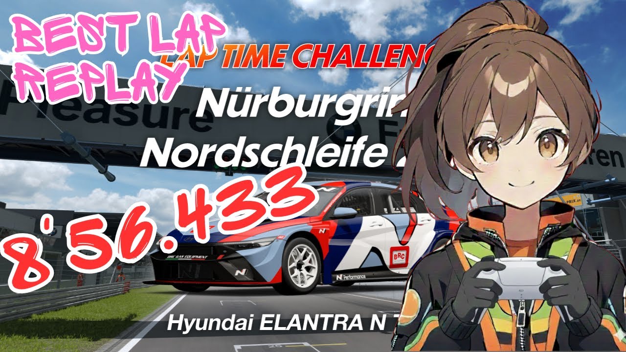 GT7 ラップタイムチャレンジ ニュルブルクリンク24h/エラントラN TC ベストラップリプレイ 【GranTurismo7/グランツーリスモ7】