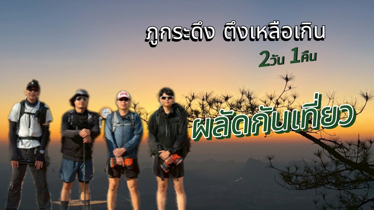 ผลัดกันเที่ยว (อุทยานแห่งชาติภูกระดึง) Episode.3 