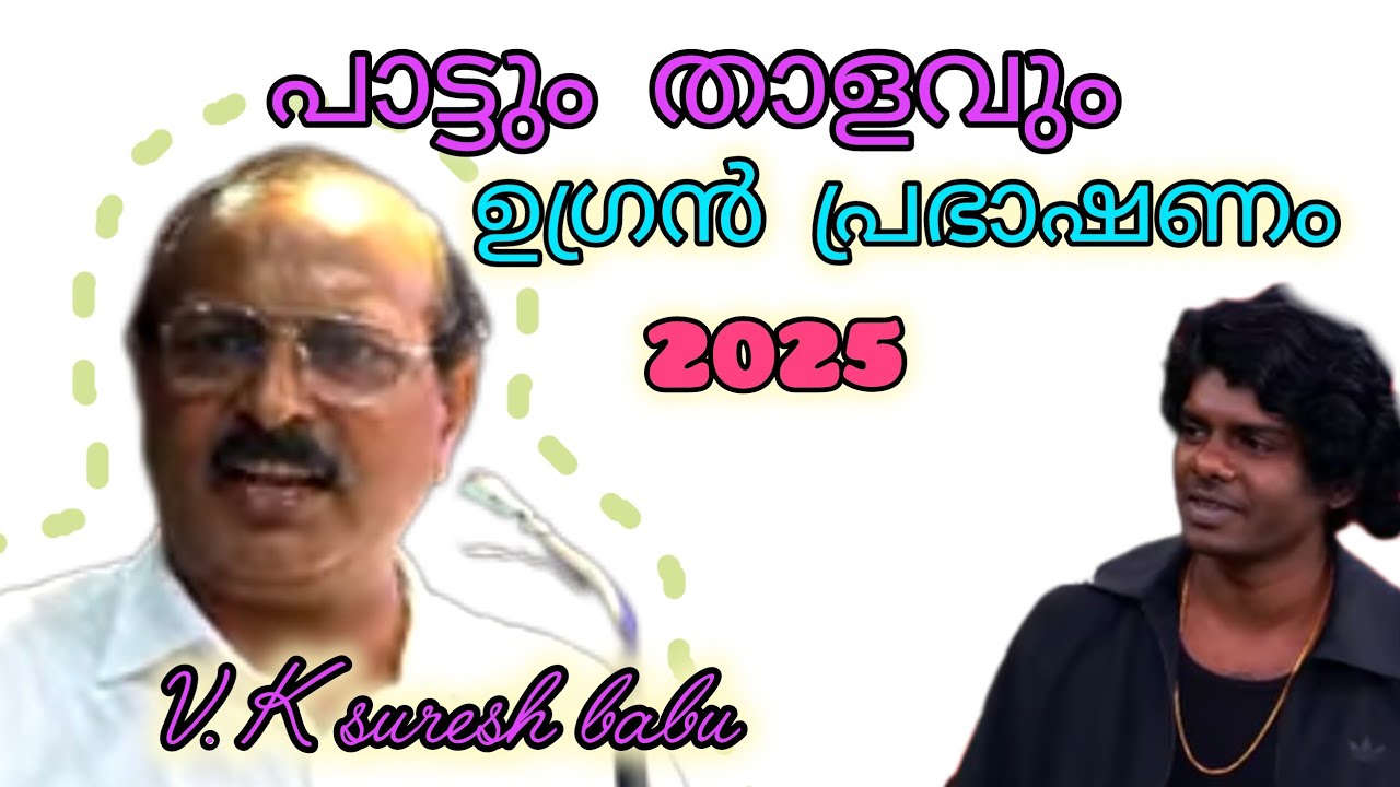 മാഷിന്റെ തകർപ്പൻ പ്രഭാഷണം പാട്ടും താളവും #vedan #വി. കെ സുരേഷ് ബാബു #top #trending #motivation