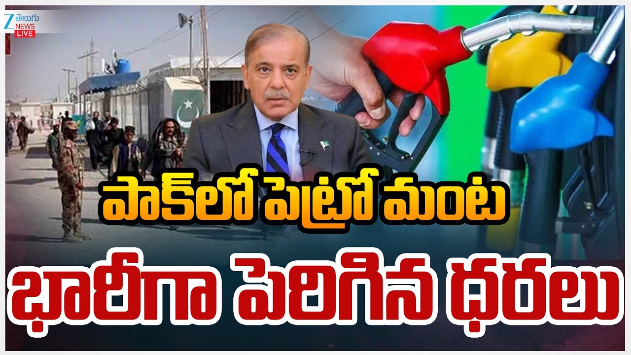 LIVE: Petrol Prices Hikes in Pakistan! | పాక్‌లో పెట్రో మంట భారీగా పెరిగిన ధరలు | ZEE Telugu News