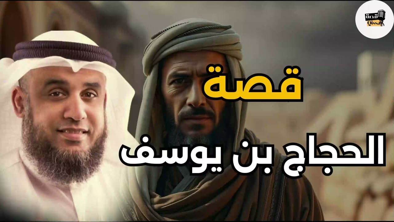 لماذا خاف الناس من الحجاج؟ وهل كان ظالمًا فعلًا أم صاحب دولة قوية؟ الشيخ نواف السالم