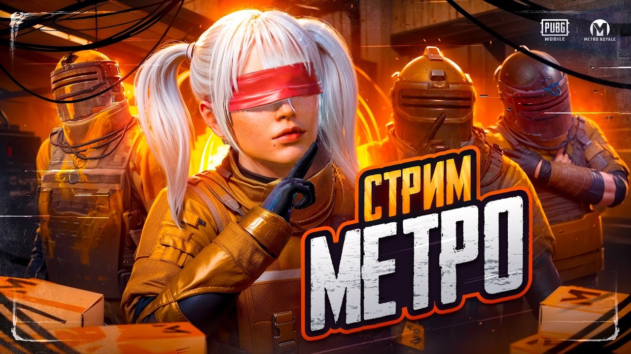 ИГРАЕМ МЕТРО И ПУШИМ ТОП 🔥🤩 | КАСТОМКИ 🔥❤🔥 #shorts #pubgmobile