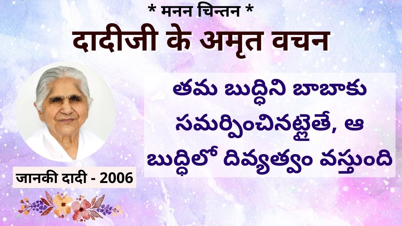 తమ బుద్ధిని బాబాకు సమర్పించినట్లైతే, ఆ బుద్ధిలో దివ్యత్వం వస్తుంది (Part -1) | Janki Dadiji class