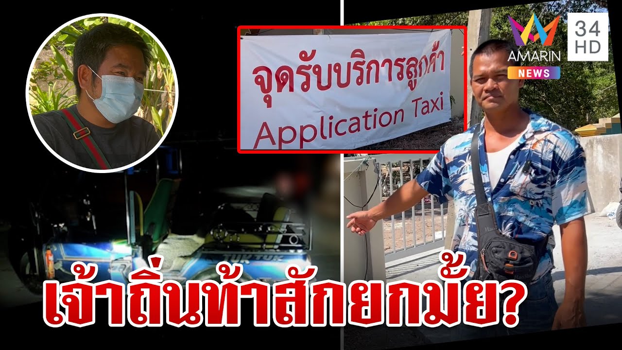 ภูเก็ตอีกแล้ว! แท็กซี่เจ้าถิ่นกร่างล้อมรถแอปฯ ท้าตีต่อยไม่อายนักท่องเที่ยว | ทุบโต๊ะข่าว | 18/2/67