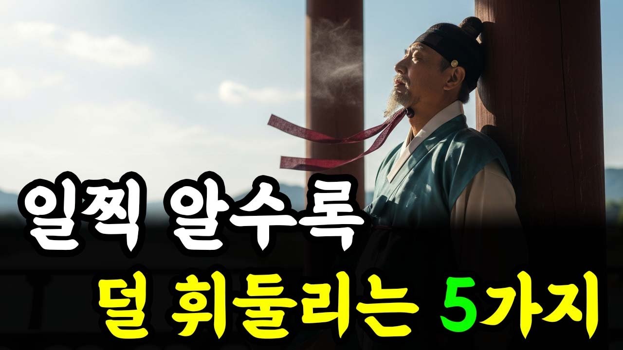 일찍 알수록 덜 휘둘리는 5가지 | 인생 철학 | 고인의 가르침
