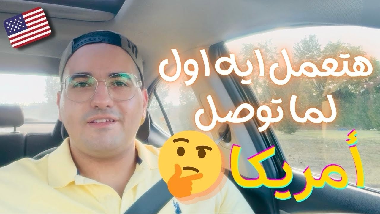 فيديو مهم لأي حد جاي امريكا جديد عن طريق اللوتري  🇺🇸✈️