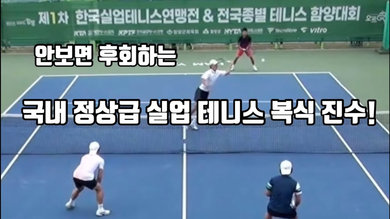 국내 정상급 실업 테니스 복식 진수! 박민종 김민성vs김기범 이민현