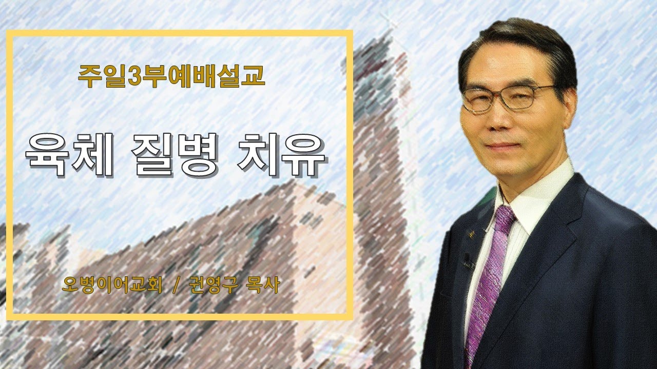오병이어교회주일3부예배 설교/육체 질병 치유