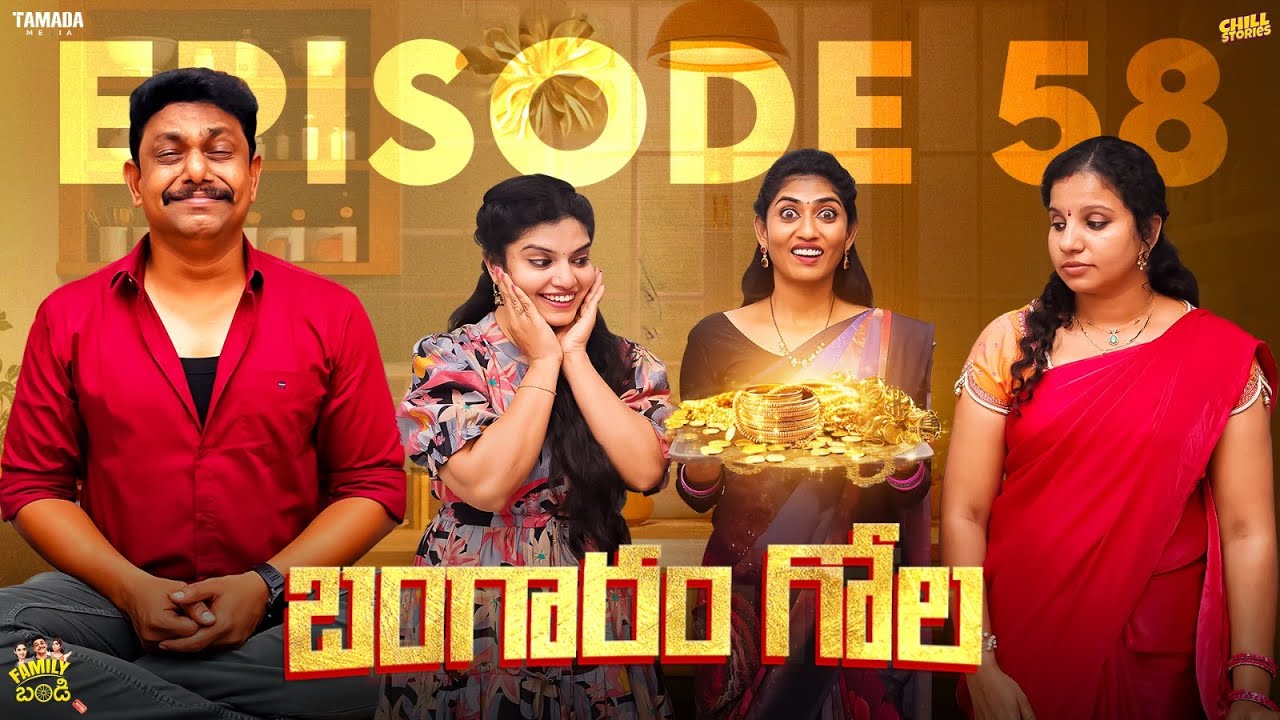 బంగారం గోల || Family Bandi Telugu WebSeries ||  Episode 58 | Hara srinivas | Chill Stories