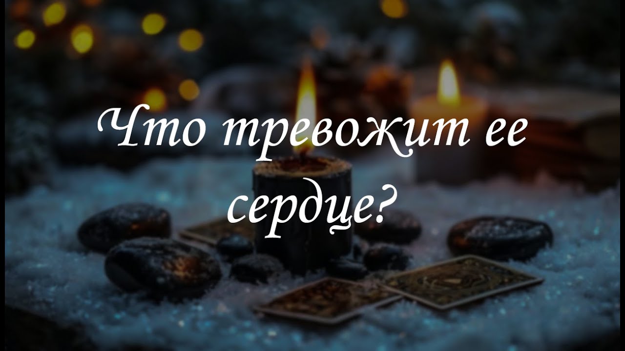 Что тревожит ее сердце?