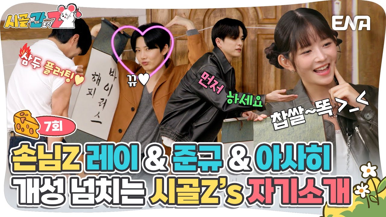 [#시골에간도시Z] 개성 넘치는 손님Z🐭들의 등장! 레이 - 준규 - 아사히 | ENA 채널 |  매주 [일] 저녁 8시 30분 방송