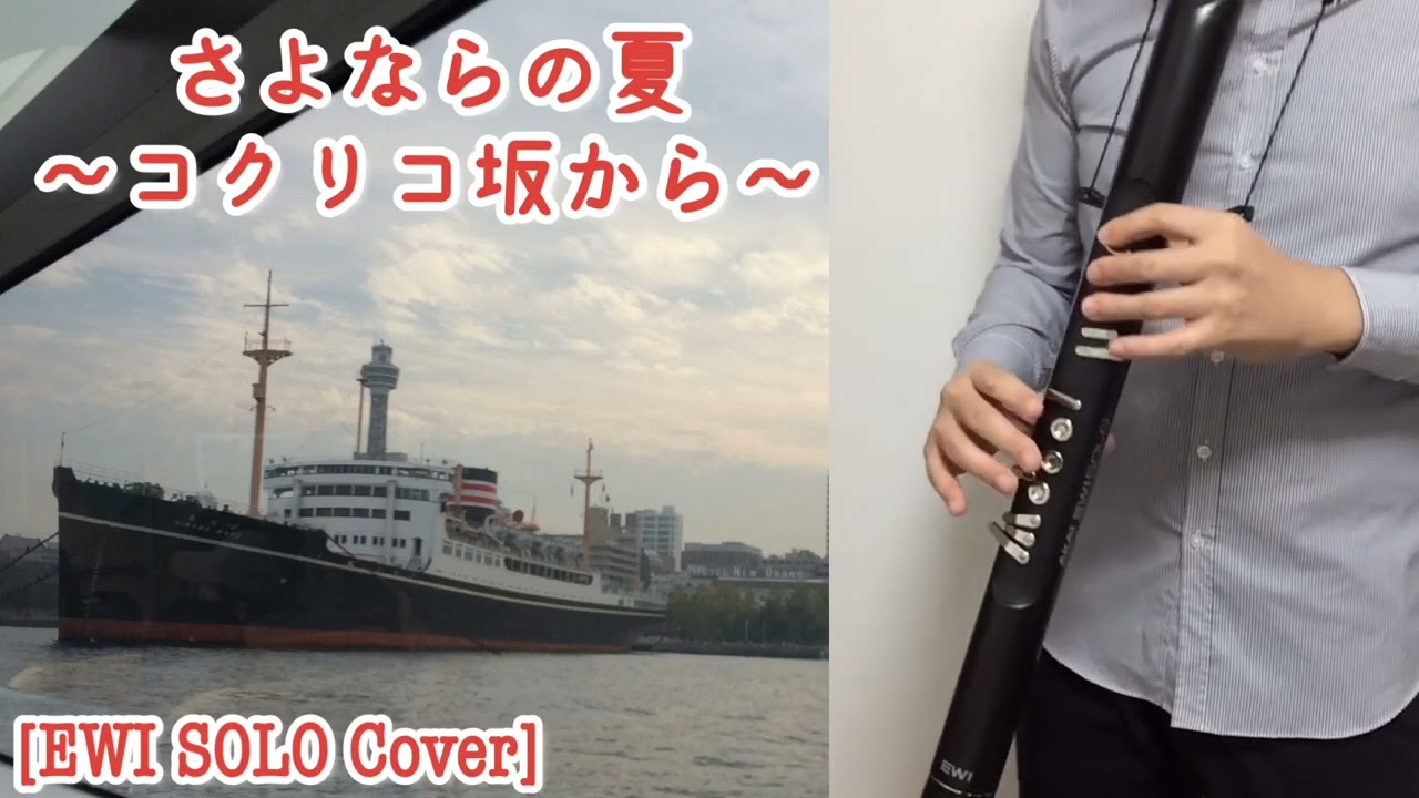[EWI Solo Cover] さよならの夏～コクリコ坂から～(手嶌葵) : EWI Solo のお気に入り音色で