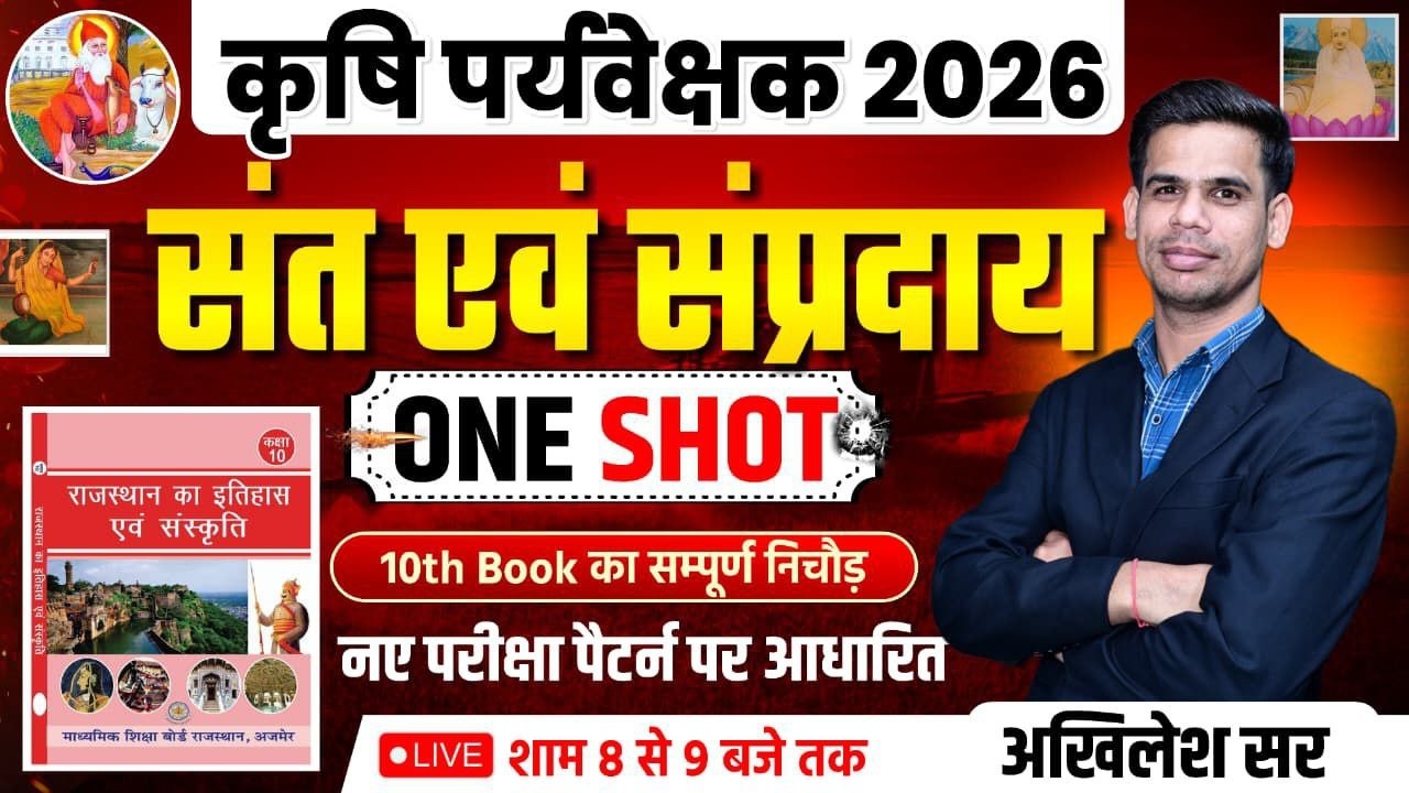 कृषि पर्यवेक्षक 2026 | प्रमुख संत व सम्प्रदाय | नए पैटर्न पर आधारित | RBSE & NCERT बुक निचोड़