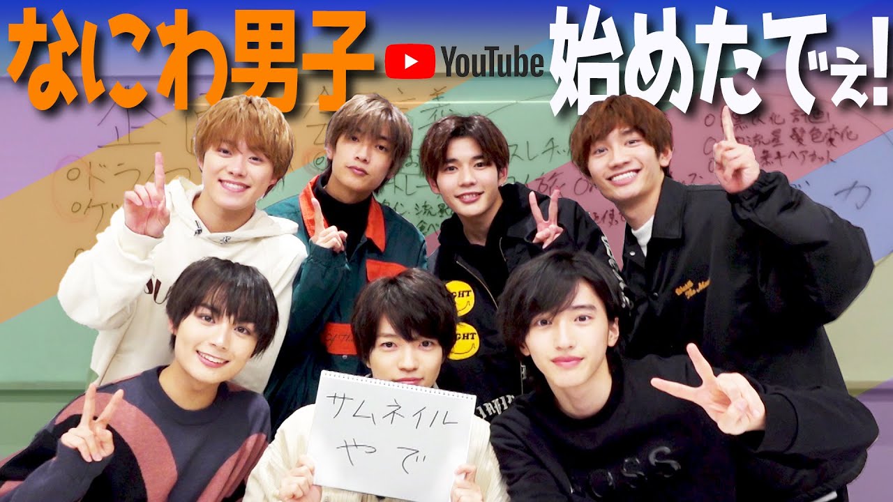 なにわ男子【祝！YouTube始めました】企画会議は大渋滞!?