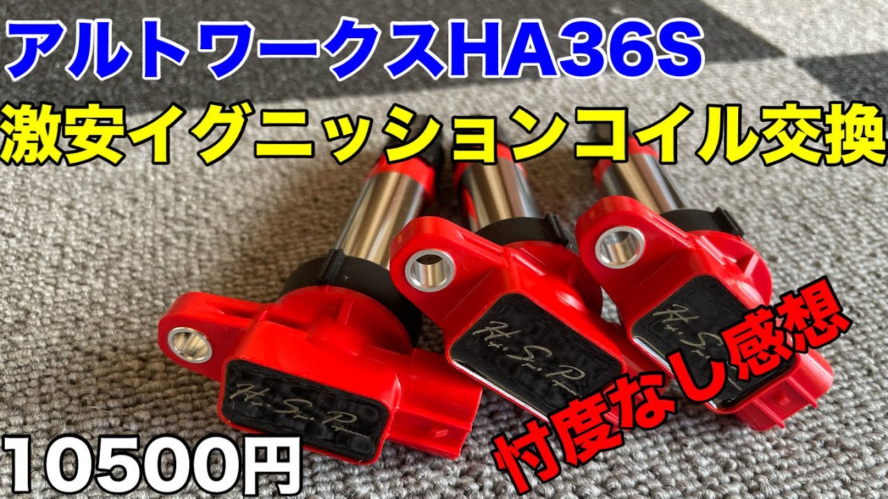アルトワークスHA36S 激安イグニッションコイルに交換