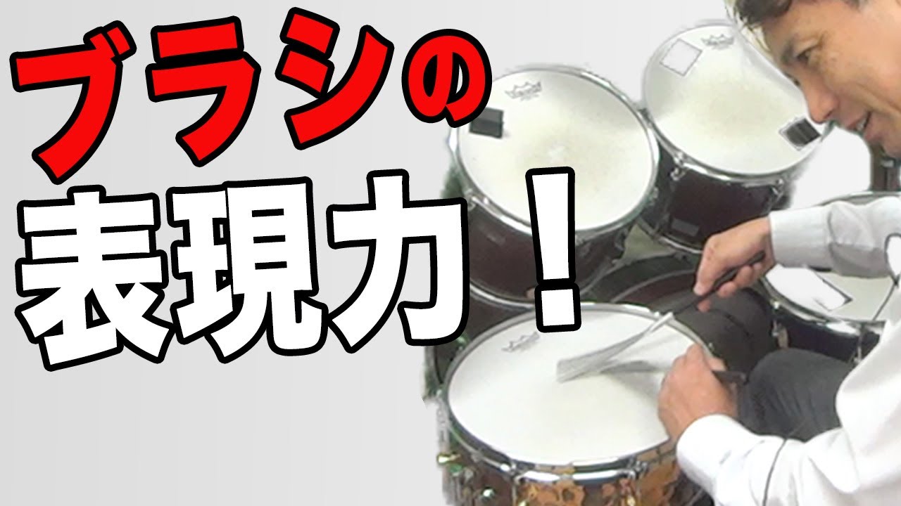 【ジャズドラム】ブラシの表現力　ブラシでのリズムの出し方　グルーブの出し方　エドシグペン直伝