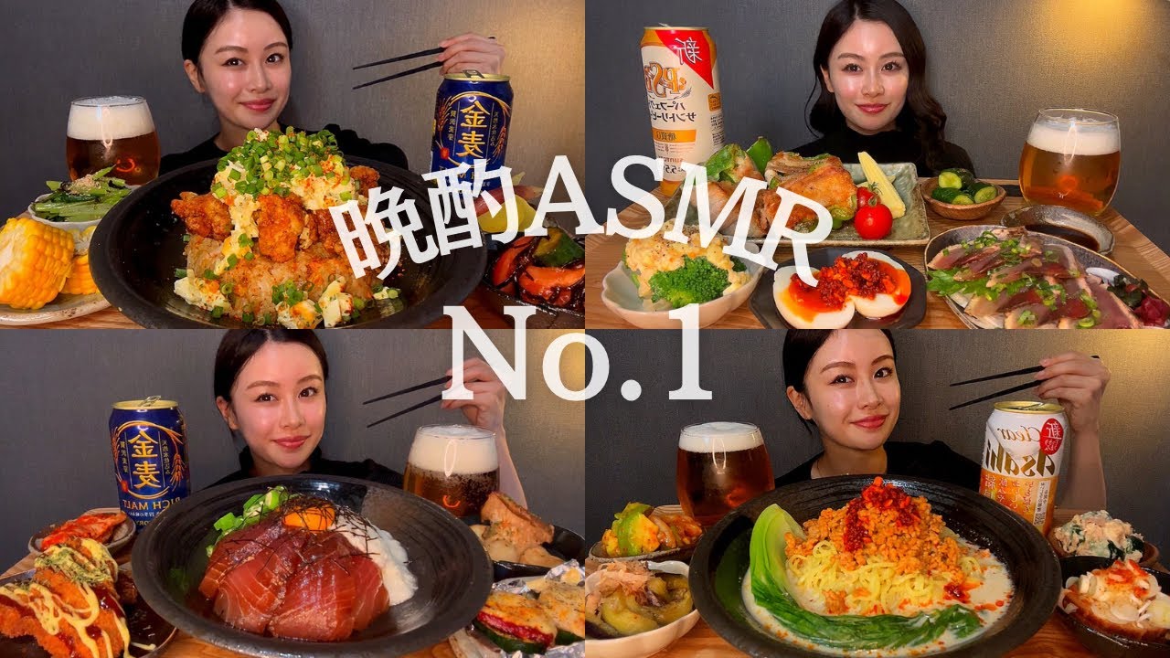 【咀嚼音】晩酌ASMR No.1[EatingSounds モッパン Mukbang 먹방]